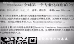 区块链技术如何重塑金融行业的未来