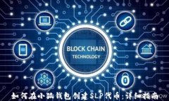 如何在小狐钱包创建SLP代币：详细指南