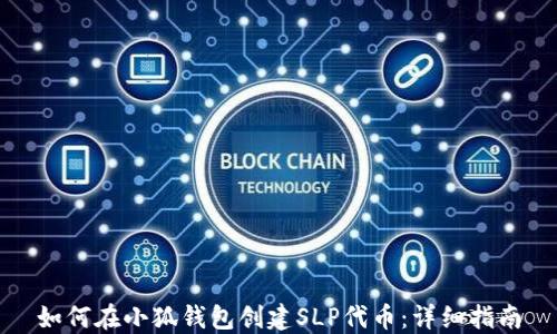 
如何在小狐钱包创建SLP代币：详细指南
