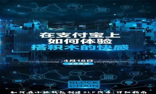 
如何在小狐钱包创建SLP代币：详细指南
