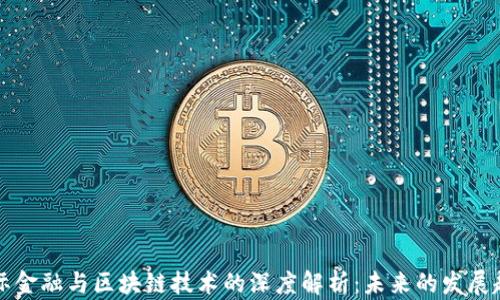 
国际金融与区块链技术的深度解析：未来的发展趋势
