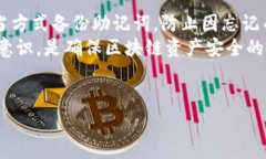   如何安全备份MetaMask助记词？注意事项与步骤详