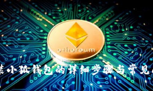 手机安装小狐钱包的详细步骤与常见问题解答