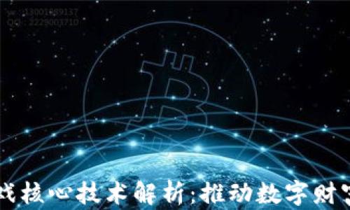 
区块链游戏核心技术解析：推动数字财富的新纪元