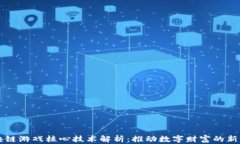 区块链游戏核心技术解析：推动数字财富的新纪