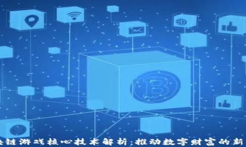 
区块链游戏核心技术解析：推动数字财富的新纪元