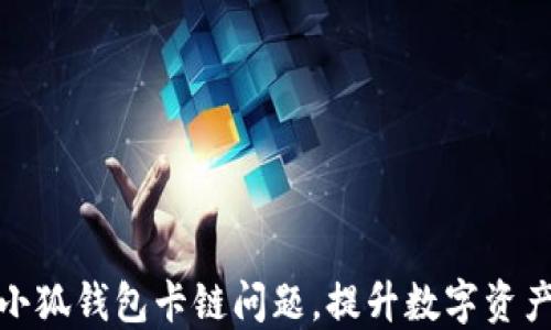 
如何解决小狐钱包卡链问题，提升数字资产管理体验