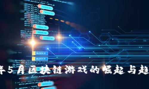 2019年5月区块链游戏的崛起与趋势分析