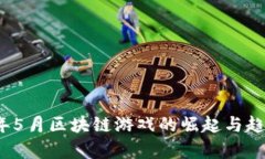 2019年5月区块链游戏的崛起与趋势分析