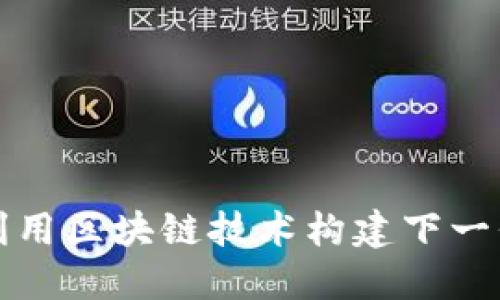 如何利用区块链技术构建下一代游戏