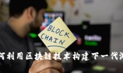 如何利用区块链技术构建下一代游戏