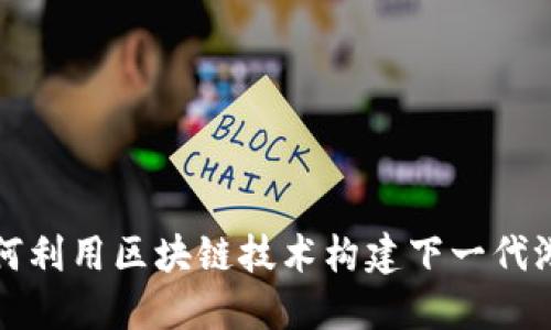 如何利用区块链技术构建下一代游戏