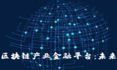 如何构建高效的区块链产业金融平台：未来趋势