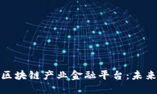 如何构建高效的区块链产业金融平台：未来趋势与实施策略
