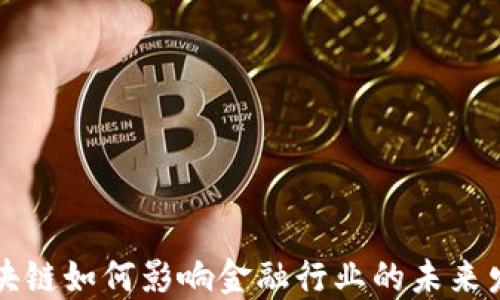 
区块链如何影响金融行业的未来发展