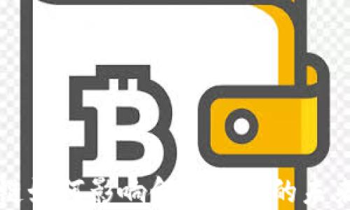 
区块链如何影响金融行业的未来发展