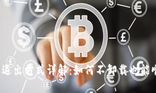 小狐钱包退出方式详解：如何不卸载也能顺利退出？