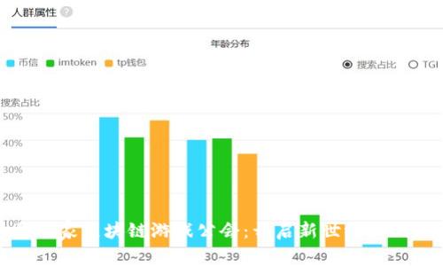 头号玩家区块链游戏公会：开启新世纪游戏体验