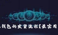 如何加速小狐钱包的发货流程？最实用的技巧与