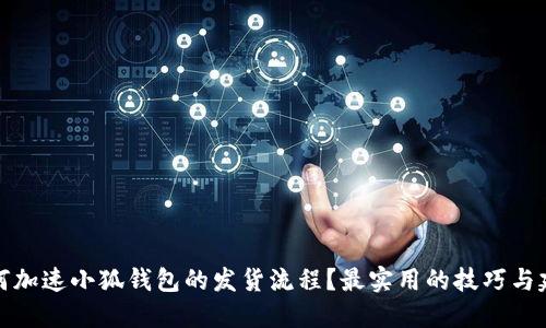如何加速小狐钱包的发货流程？最实用的技巧与建议