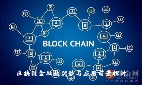 区块链金融的优势与应用前景探讨