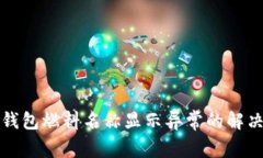 小狐钱包燃料名称显示异常的解决方法