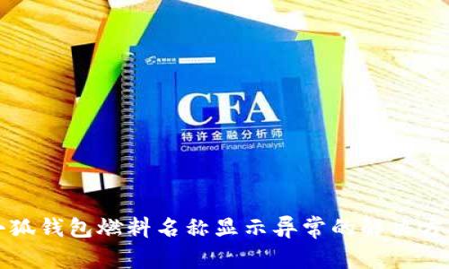 小狐钱包燃料名称显示异常的解决方法