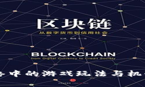 区块链网络中的游戏玩法与机制全面解析