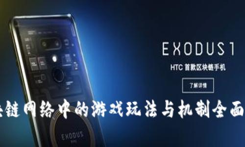 区块链网络中的游戏玩法与机制全面解析