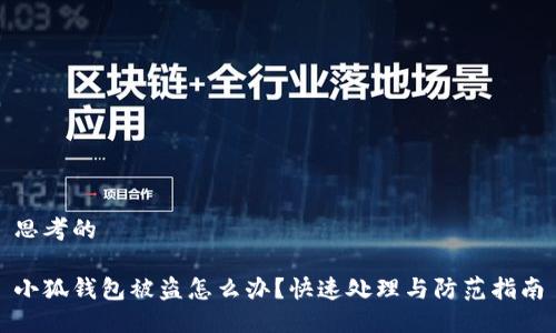 思考的

小狐钱包被盗怎么办？快速处理与防范指南