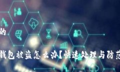思考的小狐钱包被盗怎么办？快速处理与防范指