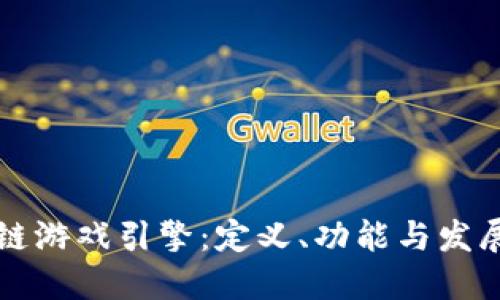 区块链游戏引擎：定义、功能与发展趋势