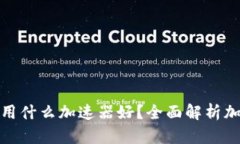 小狐钱包用什么加速器好？全面解析加速器选择