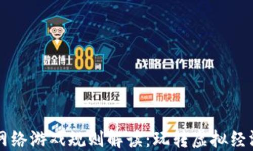 
区块链网络游戏规则解读：玩转虚拟经济新世界