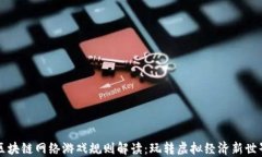 区块链网络游戏规则解读：玩转虚拟经济新世界
