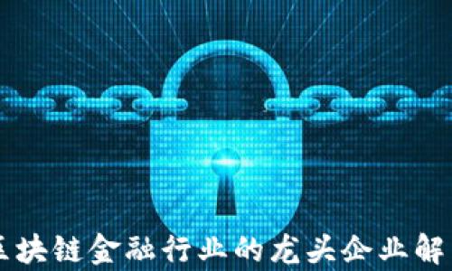 
区块链金融行业的龙头企业解析