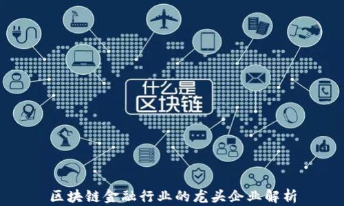 
区块链金融行业的龙头企业解析