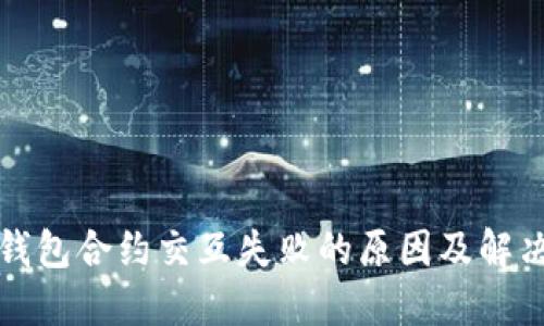 小狐钱包合约交互失败的原因及解决方案