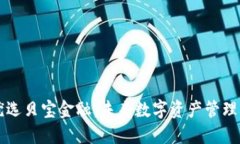 区块链优选贝宝金融：未来数字资产管理的领先