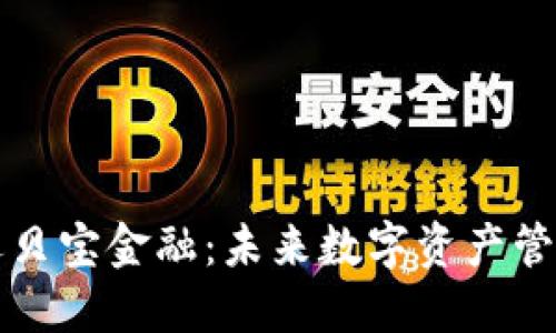 区块链优选贝宝金融：未来数字资产管理的领先者