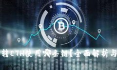 小狐钱包转ETH使用哪条链？全面解析与操作指南