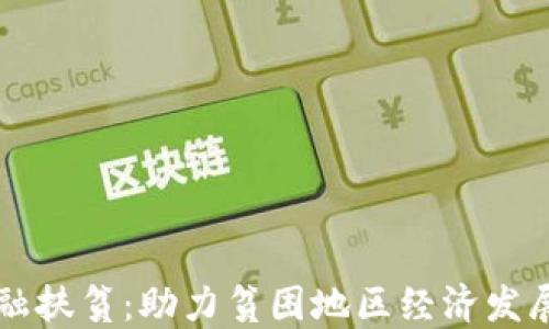 
区块链金融扶贫：助力贫困地区经济发展的新模式