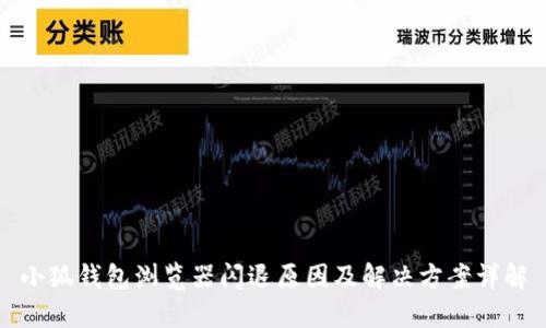 小狐钱包浏览器闪退原因及解决方案详解