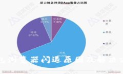 小狐钱包浏览器闪退原因及解决方案详解