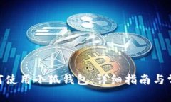 Mac用户如何使用小狐钱包：详细指南与常见问题