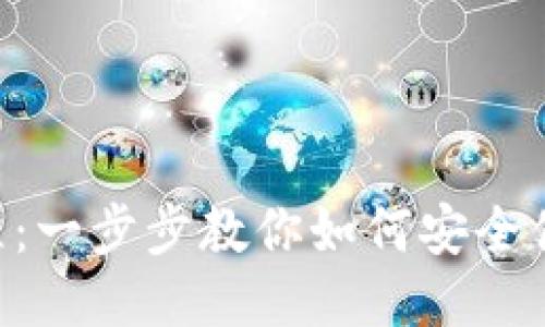 谷歌小狐钱包使用教程：一步步教你如何安全便捷地使用Fox Wallet