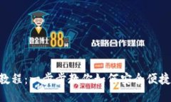 谷歌小狐钱包使用教程：一步步教你如何安全便