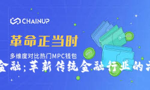 区块链与金融：革新传统金融行业的六大结合点