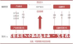 : 如何轻松进入小狐钱包页面 - 完整指南