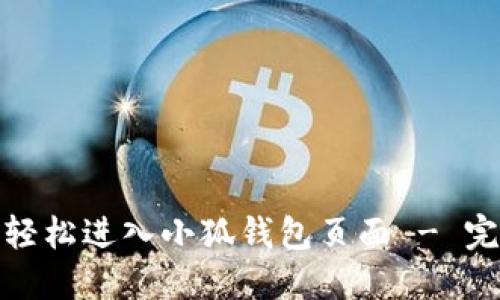 : 如何轻松进入小狐钱包页面 - 完整指南